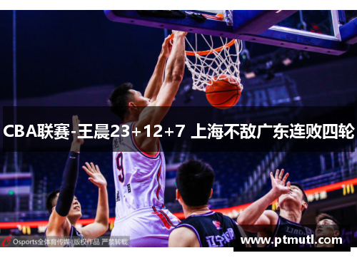 CBA联赛-王晨23+12+7 上海不敌广东连败四轮