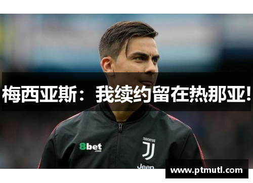 梅西亚斯：我续约留在热那亚!